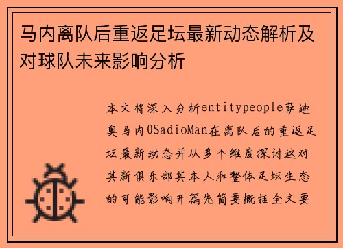 马内离队后重返足坛最新动态解析及对球队未来影响分析