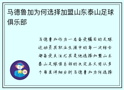 马德鲁加为何选择加盟山东泰山足球俱乐部