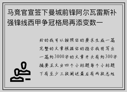 马竞官宣签下曼城前锋阿尔瓦雷斯补强锋线西甲争冠格局再添变数一