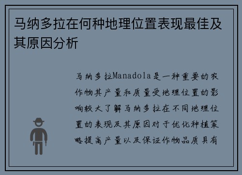 马纳多拉在何种地理位置表现最佳及其原因分析