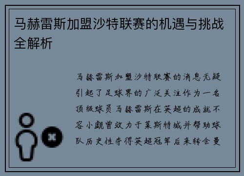 马赫雷斯加盟沙特联赛的机遇与挑战全解析