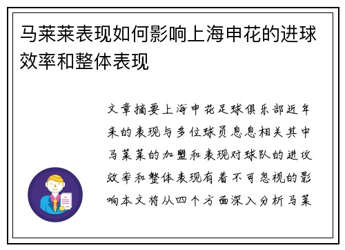 马莱莱表现如何影响上海申花的进球效率和整体表现