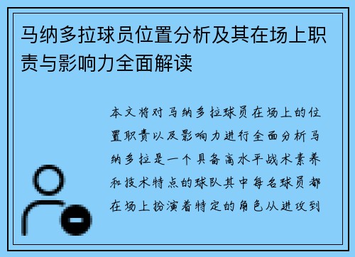 马纳多拉球员位置分析及其在场上职责与影响力全面解读