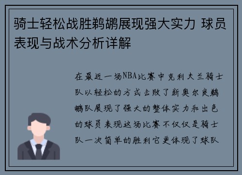 骑士轻松战胜鹈鹕展现强大实力 球员表现与战术分析详解