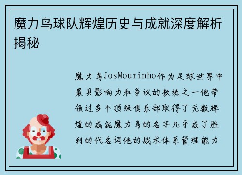 魔力鸟球队辉煌历史与成就深度解析揭秘