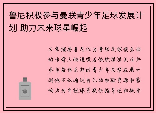 鲁尼积极参与曼联青少年足球发展计划 助力未来球星崛起