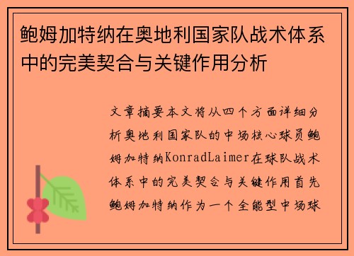 鲍姆加特纳在奥地利国家队战术体系中的完美契合与关键作用分析 鲍姆加特纳在奥地利国家队战术体系中的完美契合与关键作用分析