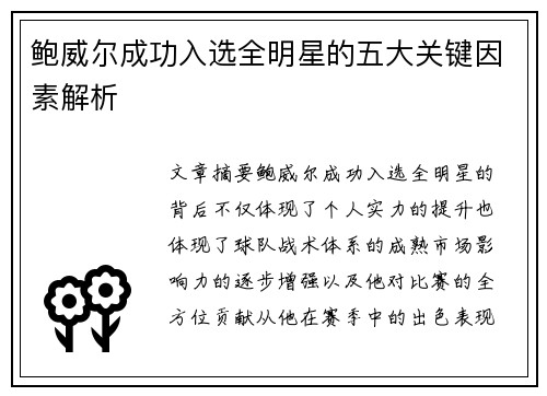 鲍威尔成功入选全明星的五大关键因素解析 鲍威尔成功入选全明星的五大关键因素解析