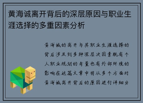 黄海诚离开背后的深层原因与职业生涯选择的多重因素分析
