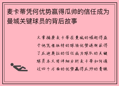 麦卡蒂凭何优势赢得瓜帅的信任成为曼城关键球员的背后故事 麦卡蒂凭何优势赢得瓜帅的信任成为曼城关键球员的背后故事