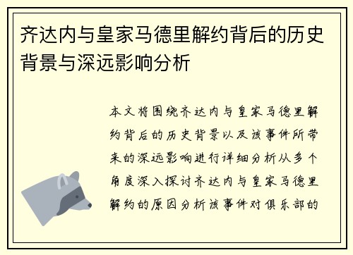 齐达内与皇家马德里解约背后的历史背景与深远影响分析