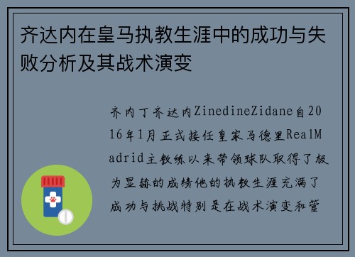齐达内在皇马执教生涯中的成功与失败分析及其战术演变