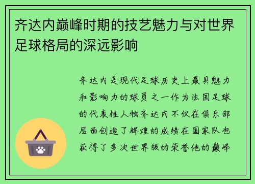 齐达内巅峰时期的技艺魅力与对世界足球格局的深远影响